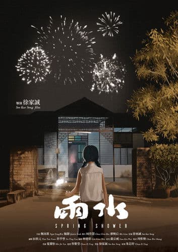 雨水のポスター