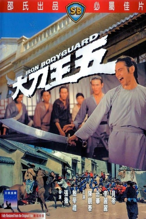大刀王五のポスター