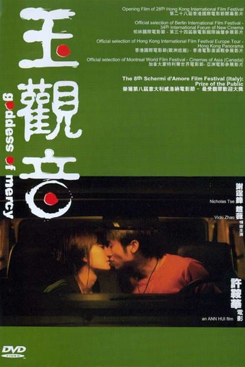 玉觀音のポスター