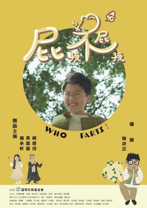 屁孩不屁孩のポスター