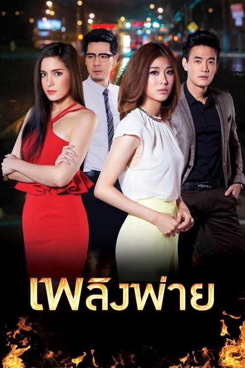 เพลิงพ่ายのポスター