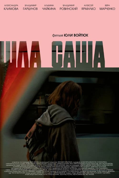 Шла Сашаのポスター