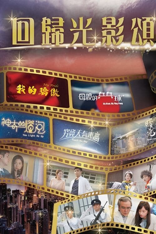 回歸光影頌のポスター
