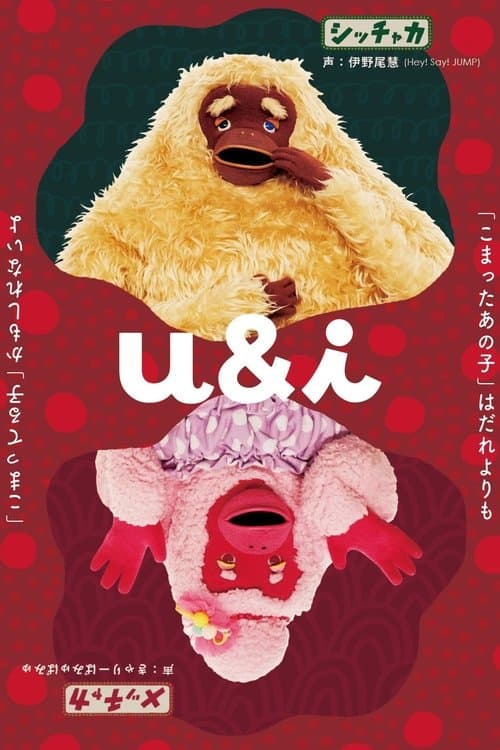 u&iのポスター