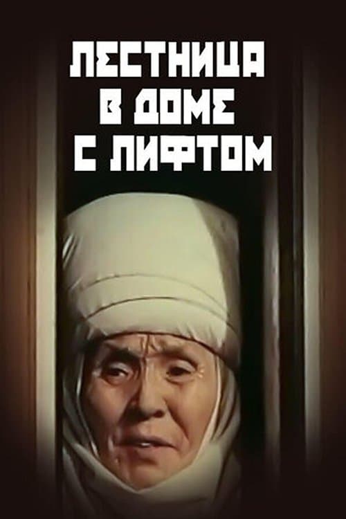 Лифти бар үйдөгү тепкичтерのポスター