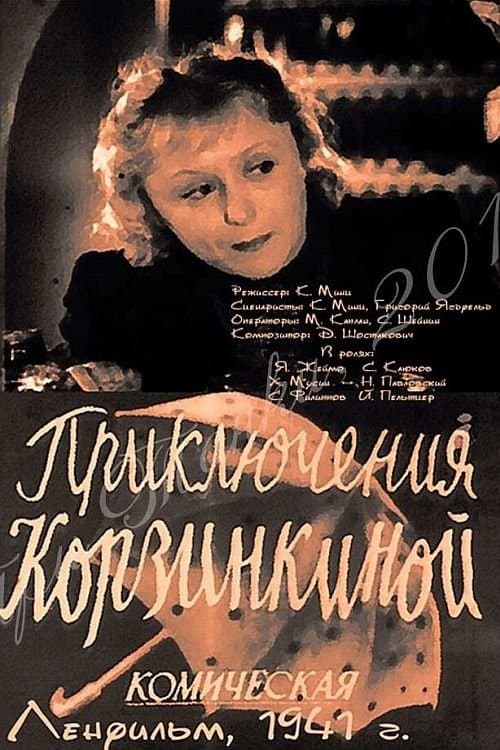 Приключения Корзинкинойのポスター