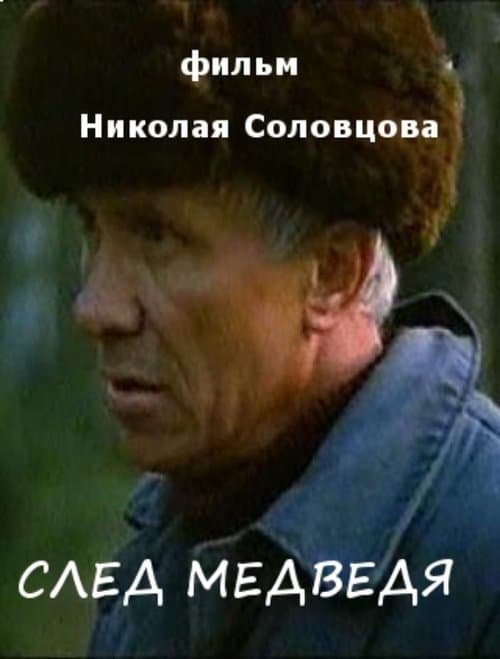 След медведяのポスター