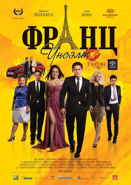 Франц үнсэлтのポスター