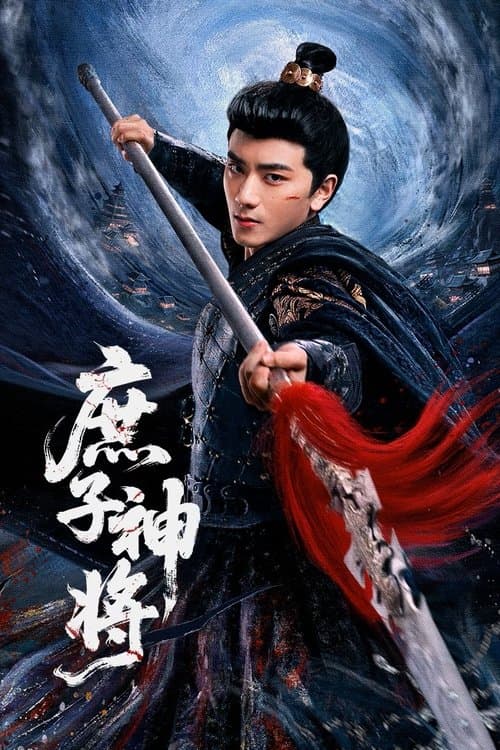 庶子神将のポスター