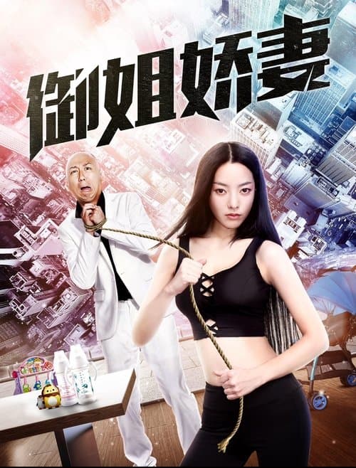 御姐娇妻のポスター