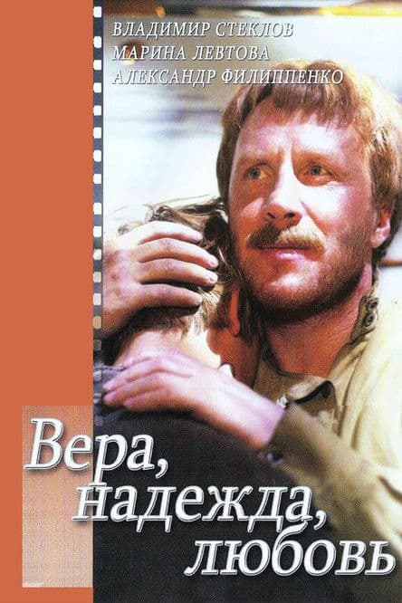 Вера, надежда, любовьのポスター