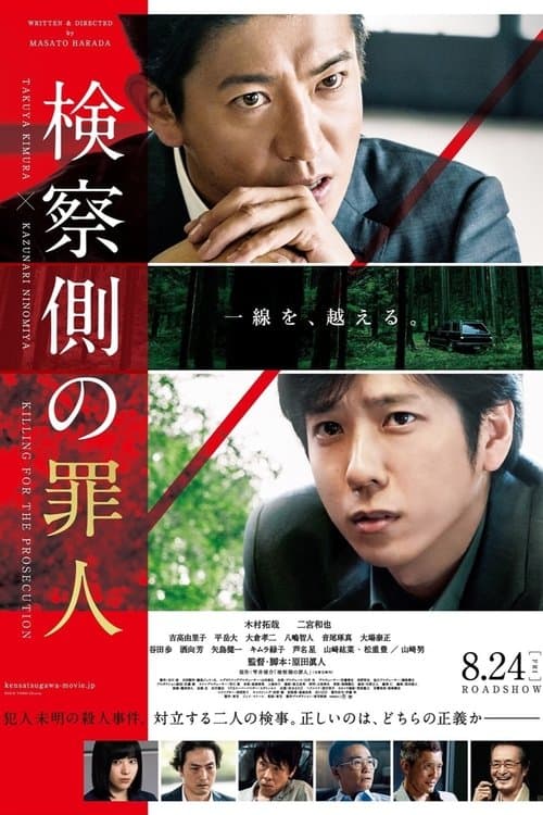 検察側の罪人のポスター