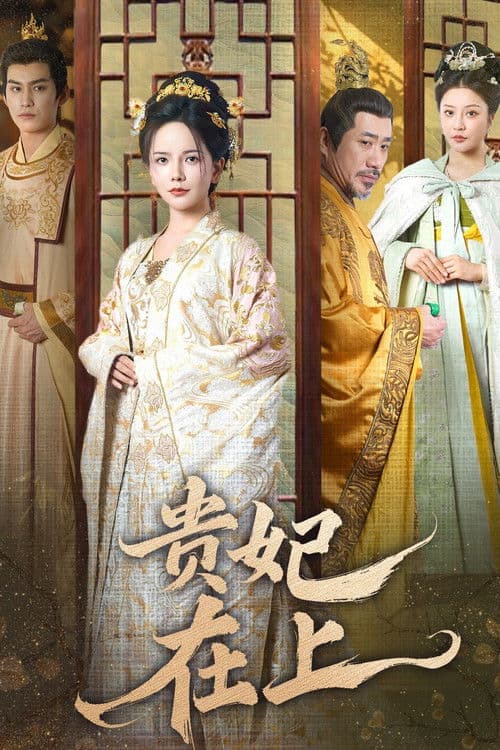 贵妃在上のポスター