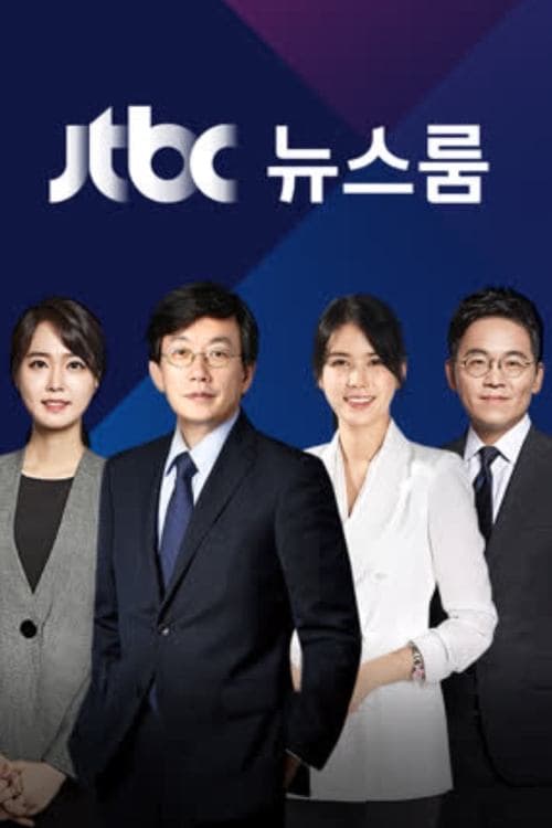 JTBC 뉴스룸のポスター