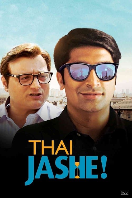 થઈ જશે!のポスター