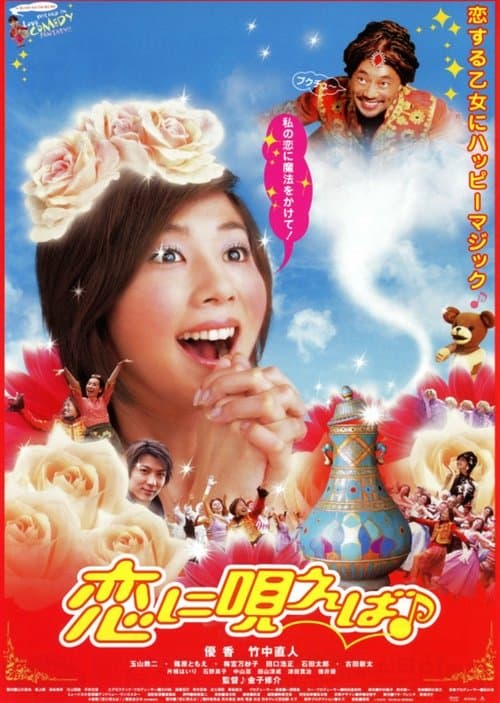 恋に唄えば♪のポスター