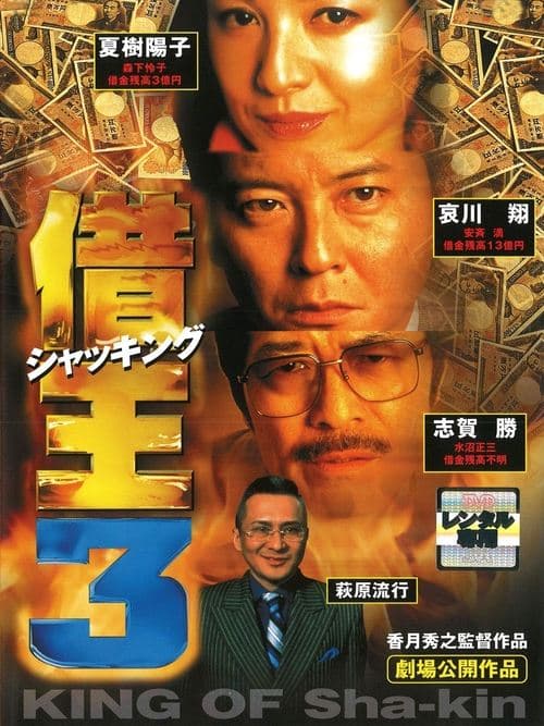 借王3のポスター