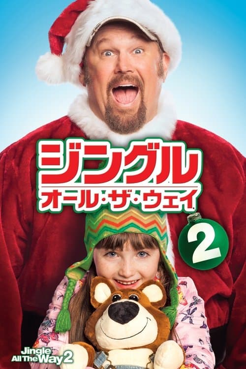 ジングル・オール・ザ・ウェイ2のポスター