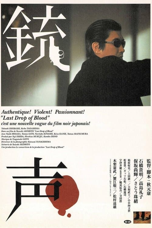 銃声 Last Drop of Bloodのポスター