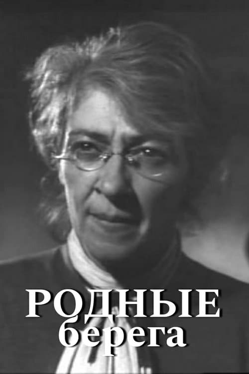 Родные берегаのポスター