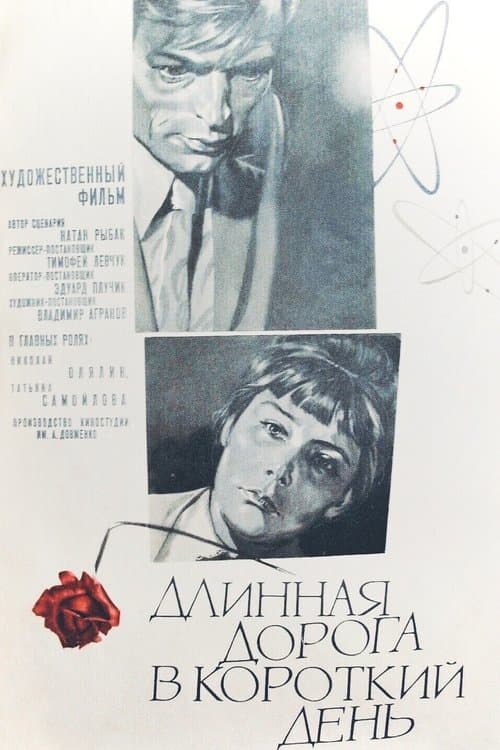 Длинная дорога в короткий деньのポスター