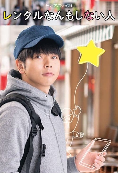 レンタルなんもしない人のポスター