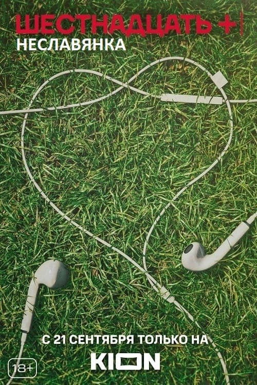 Неславянкаのポスター