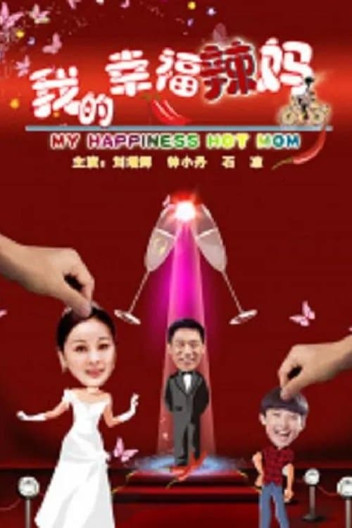 我的幸福辣妈のポスター