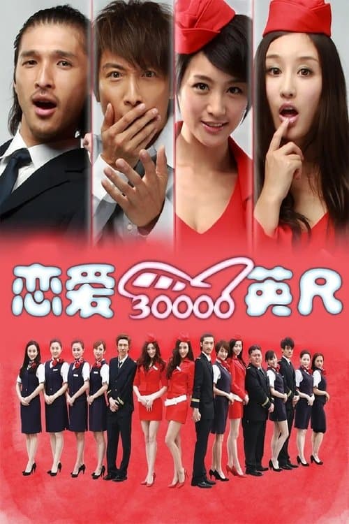 恋爱三万英尺のポスター