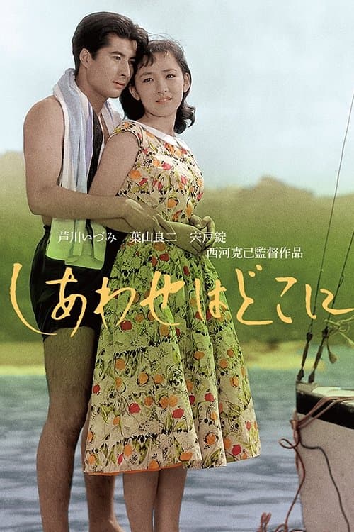 しあわせはどこにのポスター