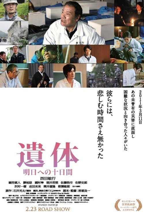 遺体 明日への十日間のポスター