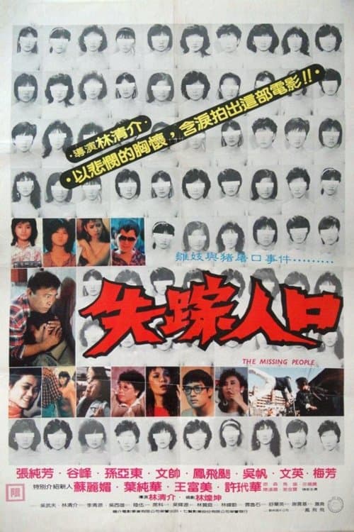 失踪人口のポスター