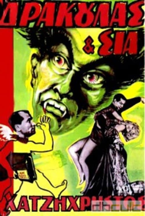 Δράκουλας & Σίαのポスター