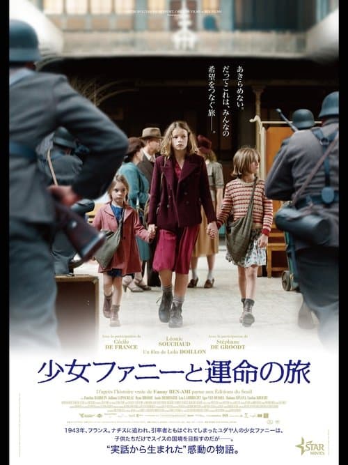少女ファニーと運命の旅のポスター