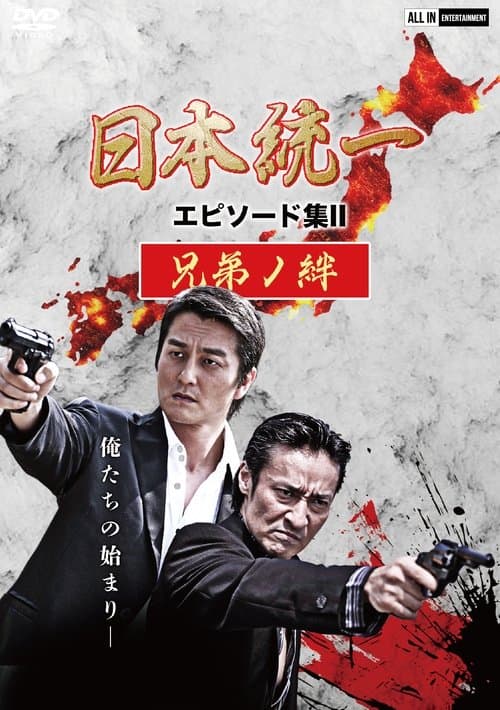 日本統一 エピソード集 II 兄弟ノ絆のポスター