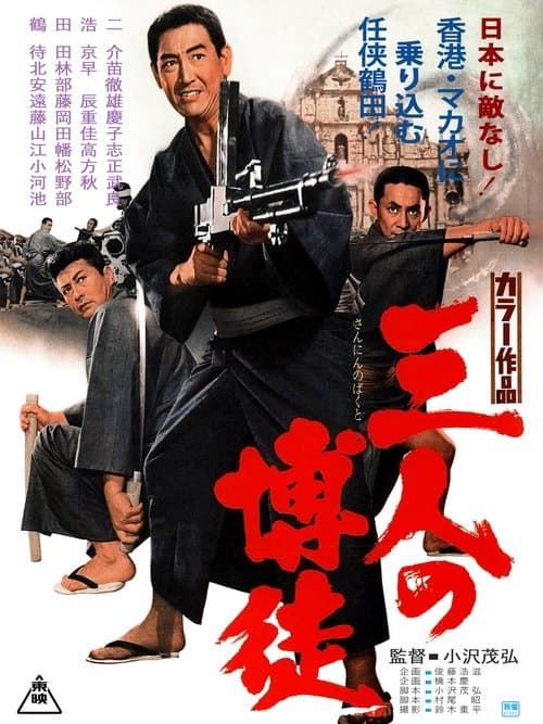 三人の博徒のポスター