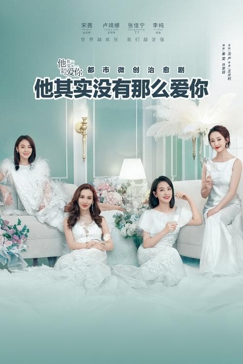 他其实没有那么爱你のポスター