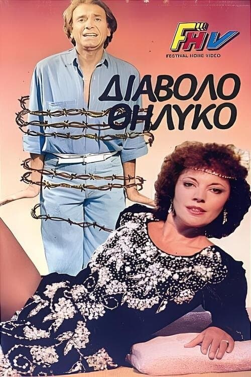 Το διαβολοθήλυκοのポスター