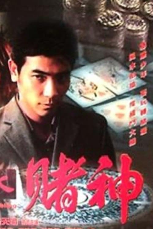 風水賭神のポスター