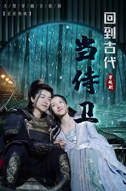 回到古代当侍卫のポスター