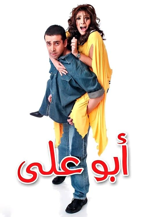أبو عليのポスター