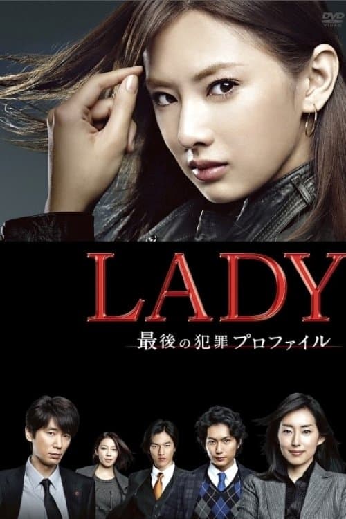 LADY ～最後の犯罪プロファイル～のポスター
