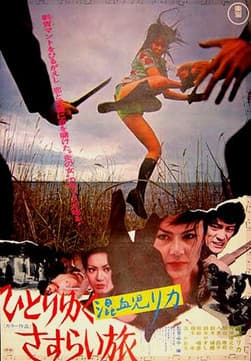 混血児リカ ひとりゆくさすらい旅のポスター