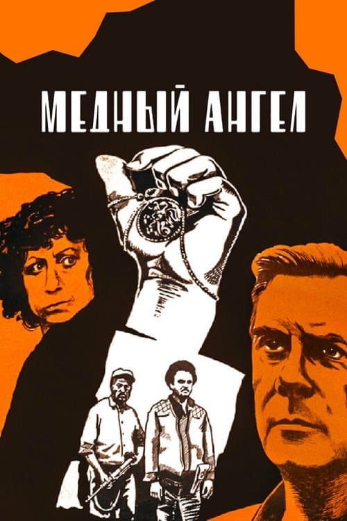 Медный ангелのポスター