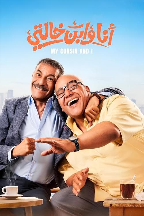 أنا وابن خالتيのポスター