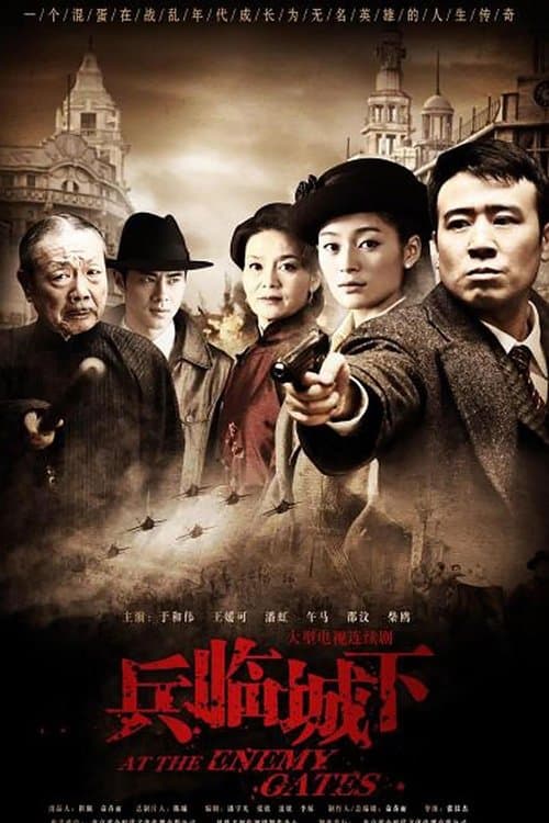 兵临城下のポスター