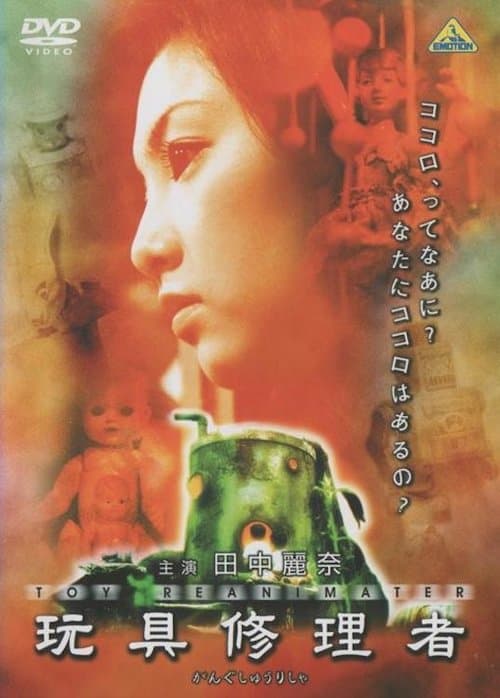 玩具修理者のポスター