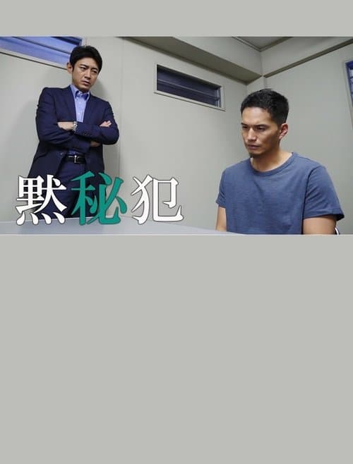 黙秘犯のポスター