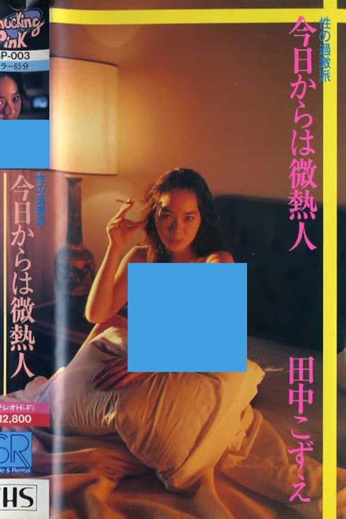 田中こずえ 性の過激派 今日からは微熱人のポスター