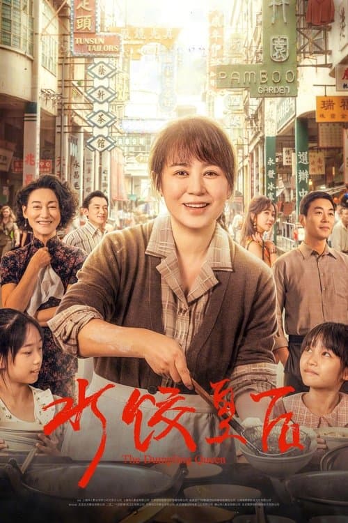 水饺皇后のポスター